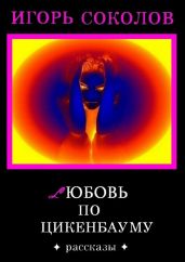Любовь по Цикенбауму