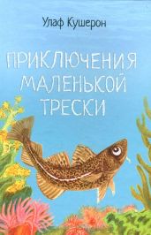 Приключения маленькой трески