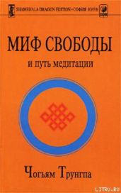 Миф Свободы и путь медитации