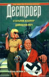 Стальной кошмар