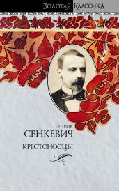 Крестоносцы. Том 1