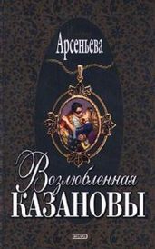Возлюбленная Казановы (= Опальная графиня)