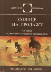 Солнце на продажу (сборник рассказов)
