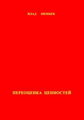 Переоценка ценностей