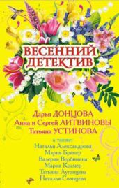 Весенний детектив (сборник рассказов)