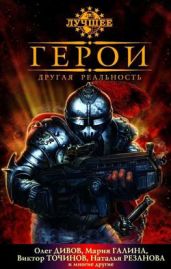 Герои. Новая реальность (сборник)