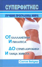 Суперфитнес. Лучшие программы мира