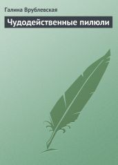 Чудодейственные пилюли