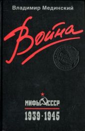 Война. Мифы СССР. 1939–1945