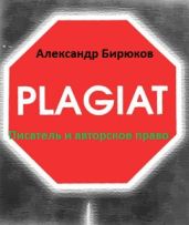 Писатель и авторское право: как защититься от плагиата
