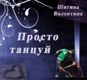 Просто танцуй...