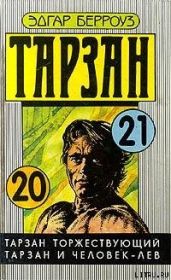 Тарзан и человек-лев