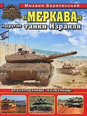 Меркава и другие танки Израиля. Бронированные колесницы