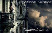 Опасный демон
