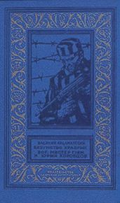 Безумство храбрых. Бог, мистер Глен и Юрий Коробцов(изд.1971)