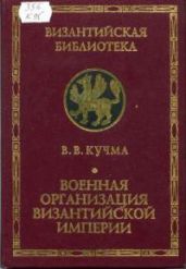 Военная организация Византийской империи