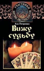 Вижу судьбу