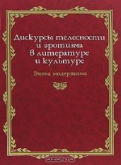Дискурсы телесности и эротизма в литературе и культуре. Эпоха модернизма