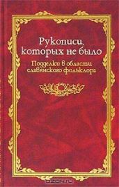 Рукописи, которых не было [Подделки в области славянского фольклора]