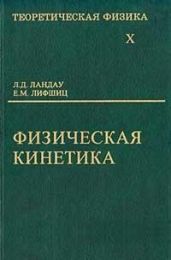Теоретическая физика. Физическая кинетика. Том X