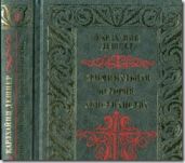 Криминальная история христианства. Том 1