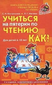 Учиться на пятерки по чтению.Как?