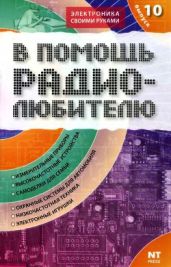 В помощь радиолюбителю 10 - 2006г.