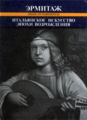 Итальянское искусство эпохи Возрождения XIII-XVI века