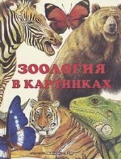 Зоология в картинках