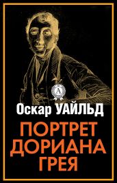 Идеальный муж.(из сборникаПортрет Дориана Грея)(другой перевод)