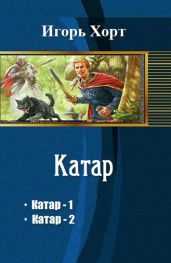 Катар. Дилогия