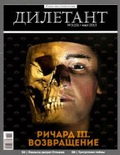 Журнал Дилетант № 3