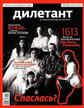 Журнал Дилетант № 4 за 2013 г.