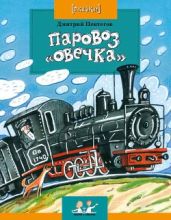 Паровоз Овечка