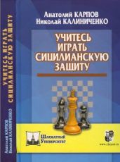 Учитесь играть сицилианскую защиту