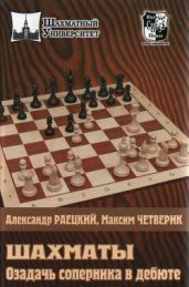 Шахматы. Озадачь соперника в дебюте