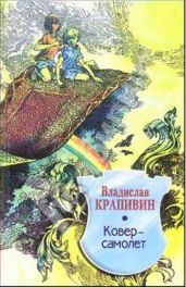Ковер-самолет (журн. версия) Иллюстрации Е.Медведева