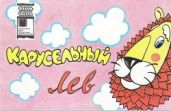 Карусельный лев