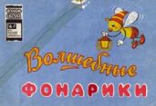 Волшебные фонарики