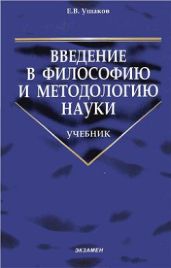 Введение в философию и методологию науки