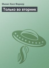 Только во вторник