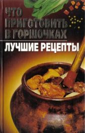 Что приготовить в горшочках. Лучшие рецепты