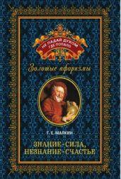 Знание - сила, незнание - счастье