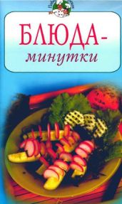 Блюда-минутки