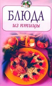 Блюда из птицы