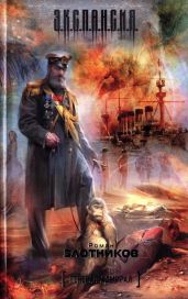 Генерал-адмирал. Трилогия