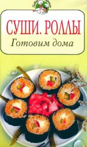 Суши, роллы. Готовим дома