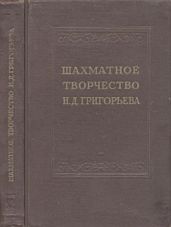 Шахматное творчество Н. Д. Григорьева