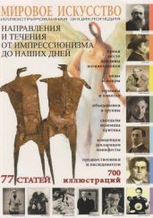 Мировое искусство. Направления и течения от импрессионизма до наших дней