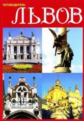Львов. Путеводитель